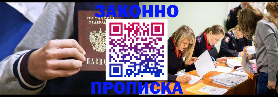 прописка законно в Новомичуринске